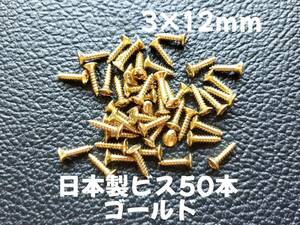 50本 日本製 ピックガード バックパネル ビス ギター ベース ネジ 3mmx12mm ゴールド