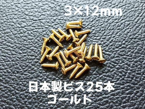 25本 日本製 ピックガード バックパネル ビス ギター ベース ネジ 3mmx12mm ゴールド 