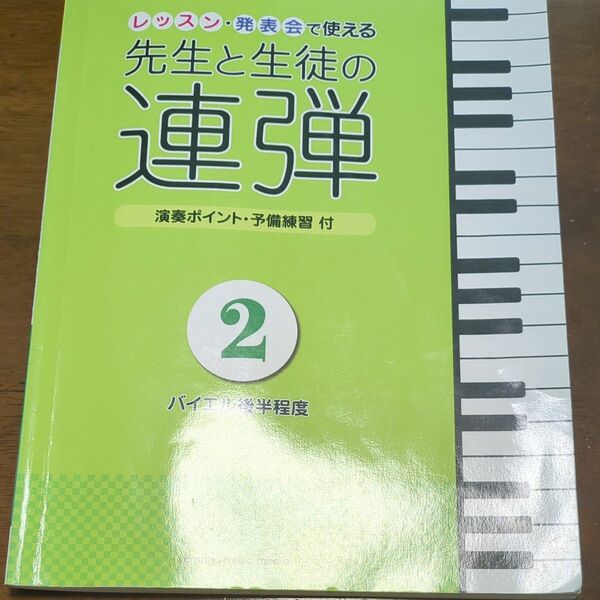 ピアノ連弾レッスン・発表会で使える 先生と生徒の連弾2 ～バイエル後半程度～