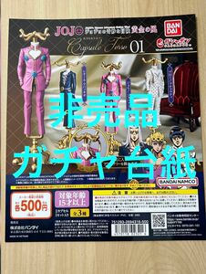 【非売品台紙】 カプセルトルソー ジョジョの奇妙な冒険 黄金の風01 ガチャ ジョバァーナ ブチャラティ アバッキオ