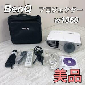 【美品】BENQ W1060 フルHD プロジェクター