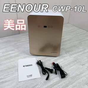 EENOUR ポータブル保冷温機庫 CWP-10L シャンパンゴールド