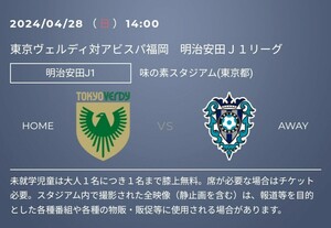 4/28(日) J1 東京ヴェルディ VS アビスパ福岡 バックBホーム 2枚 B