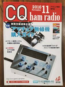 CQ ham radio 2016年11月号