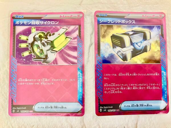 早い者勝ち！即日発送！★極美品★ポケモン回収サイクロンとシークレットボックス★セット