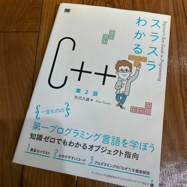 スラスラわかるＣ＋＋ （Ｂｅｇｉｎｎｅｒ’ｓ　Ｂｅｓｔ　Ｇｕｉｄｅ　ｔｏ　Ｐｒｏｇｒａｍｍｉｎｇ） （第２版） 矢沢久雄／著