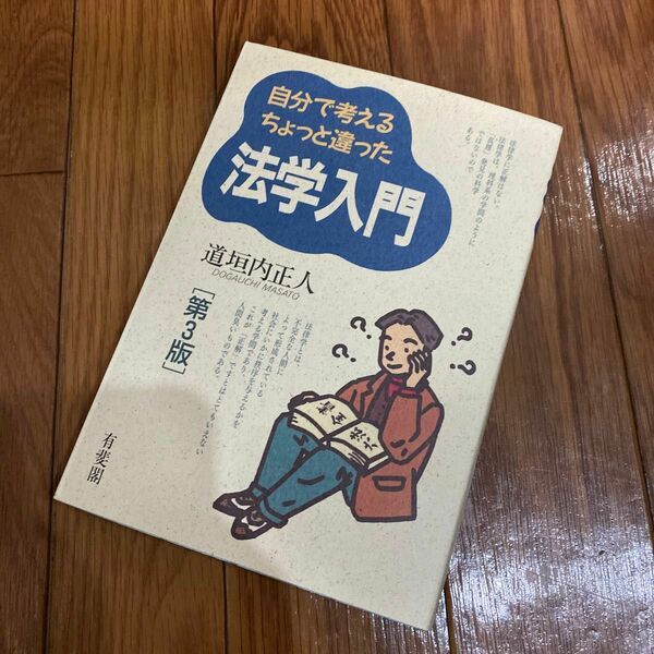 自分で考えるちょっと違った法学入門 （第３版） 道垣内正人／著