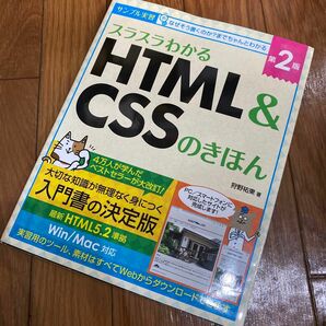 スラスラわかるＨＴＭＬ　＆　ＣＳＳのきほん　サンプル実習 （第２版） 狩野祐東／著