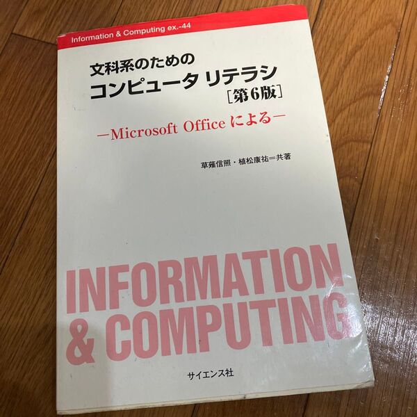 文科系のためのコンピュータリテラシ　Ｍｉｃｒｏｓｏｆｔ　Ｏｆｆｉｃｅによる （第６版） 草薙信照／共著　植松康祐／共著