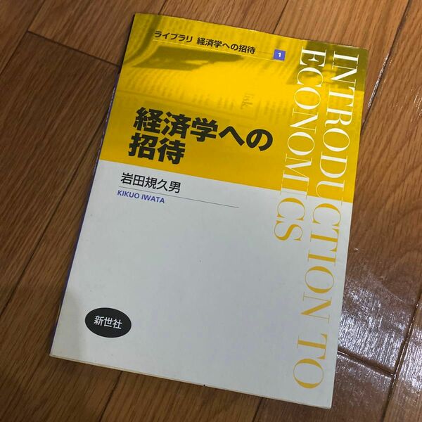 経済学への招待 （ライブラリ経済学への招待　１） 岩田規久男／著