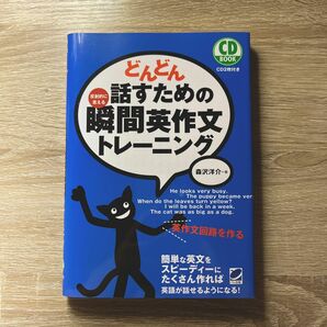 どんどん話すための瞬間英作文トレーニング　反射的に言える （ＣＤ　ＢＯＯＫ） 森沢洋介／著