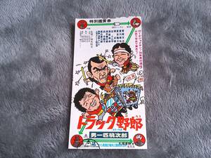 半券　トラック野郎男一匹桃次郎　夏目雅子　　東映