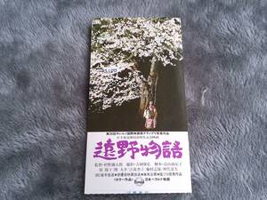 半券　遠野物語　村野鐵太郎　　ヘラルド