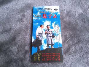 半券　息子よ　高峰秀子　若山　田中健　尾藤　大竹　　松竹