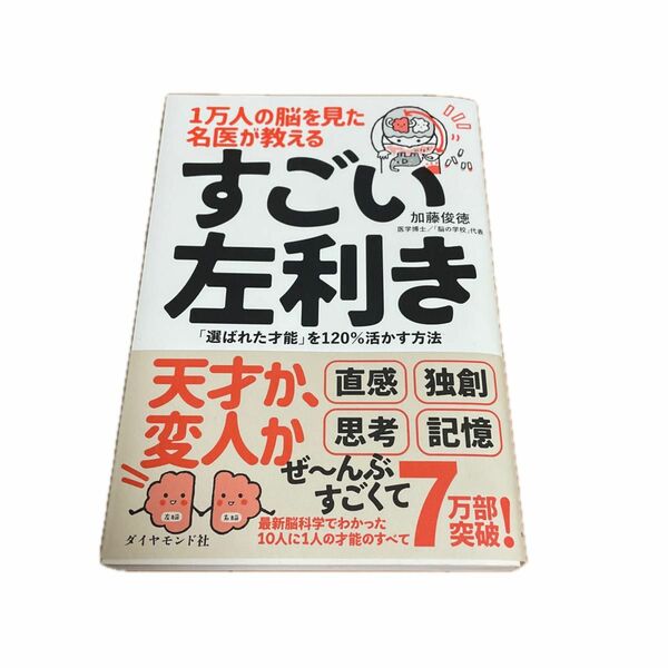 一万人の脳を見た名医が教える すごい左利き 「選ばれた才能」を120%活かす方法