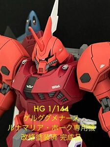 HG 1/144 ゲルググメナース ルナマリア・ホーク専用機 改修塗装済 完成品　劇場版 機動戦士ガンダムSEED FREEDOM　ガンプラ