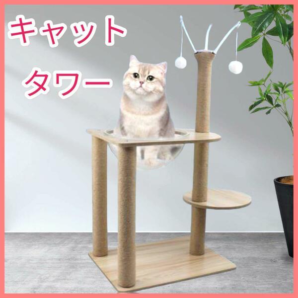 キャットタワー　中型　ネコちゃん　肉球　クリアボウル　組立て簡単　ストレス解消　運動　工具不要　省スペース　猫じゃらし