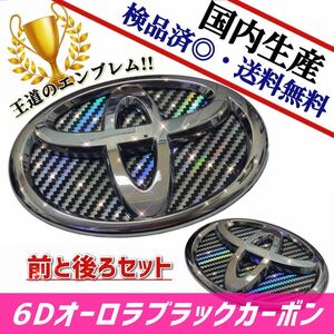 トヨタ　AQUA　アクア　NHP10 エンブレム　日本製6Dオーロラブラックカーボン　前・後セット品　在庫あり 国産 新品未使用品