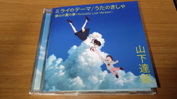 山下達郎 ミライのテーマ & うたのきしゃ 初回限定盤 中古 送料無料 細田守監督アニメーション映画 未来のミライ