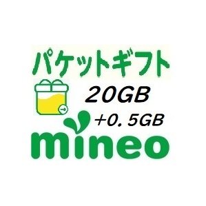 【即決20GB、オマケ付】mineo パケットギフト 20.0GB(20,000MB)+0.5GB 【２０．０GB、オマケ０．５GB】 の画像1