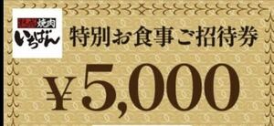 焼肉いちばん　5000円クーポン　4月末まで　