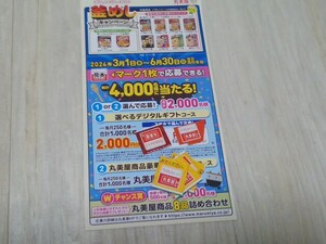 丸美屋　ごはんでにっこり♪釜めしキャンペーン　応募マーク6枚　ハガキ3枚