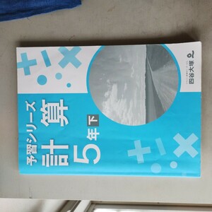 四谷大塚 予習シリーズ 計算 5年下　古本