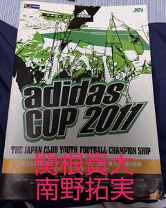 【南野拓実・関根貴大】adidasカップ2011年U18