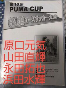 【非売品】埼玉国際ユースサッカー大会2006年パンフレット