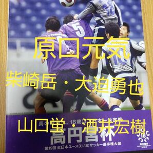 【レア】原口元気・柴崎岳・大迫勇也・山口蛍・酒井宏樹出場の高円宮杯パンフレット