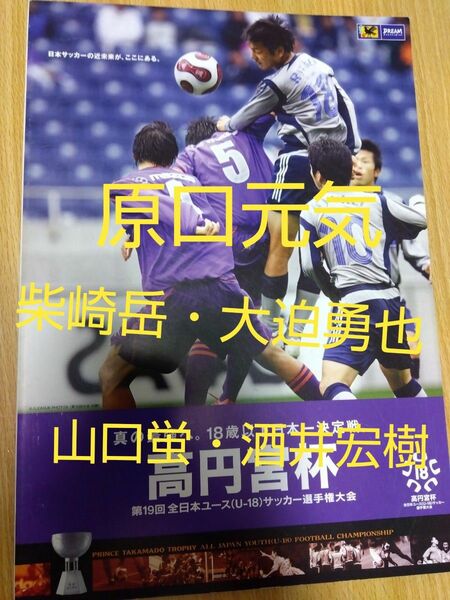 【レア】原口元気・柴崎岳・大迫勇也・山口蛍・酒井宏樹出場の高円宮杯パンフレット