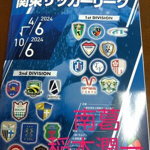 【NEW】稲本潤一等の2024シーズン関東リーグパンフレット