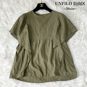 【美品】UNFILO アンフィーロ 自由区 ジユウク リネン混ラッフルスリーブブラウス シャツ 38サイズ 麻