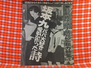 CN29045◆切抜き◇坂本九柏木由紀子川上慶子吉崎優三落合由美谷口正勝河口博次伊勢ケ浜親方北原遥子塩沢とき◇日本航空123便墜落事故