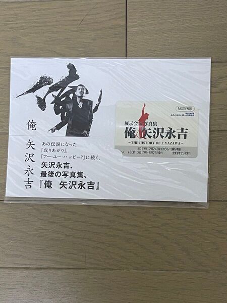 矢沢永吉様　俺矢沢永吉　展示会　みなとみらい線一日乗車券