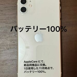 iPhone 11 256GB ホワイト　バッテリー 100%