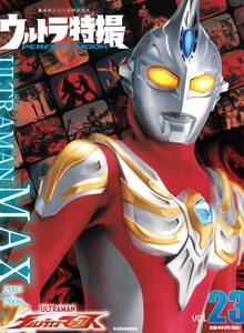 ◇ウルトラ特撮 PERFECT MOOK vol.23 ウルトラマンマックス ◇