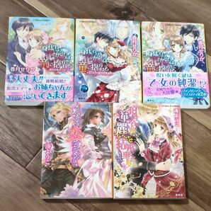  5冊セット。身代わり花嫁は竜に抱かれる　乙女の純潔をあなたに （コバルト文庫　か１７－５） 香月せりか／著　など