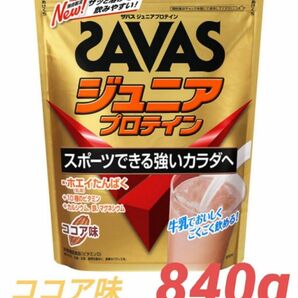 SAVAS ザバス ジュニアプロテイン ココア味 840g(約60食分)