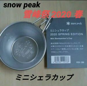 【新品・未使用】スノーピーク 雪峰祭 2020 春 ミニシェラカップ