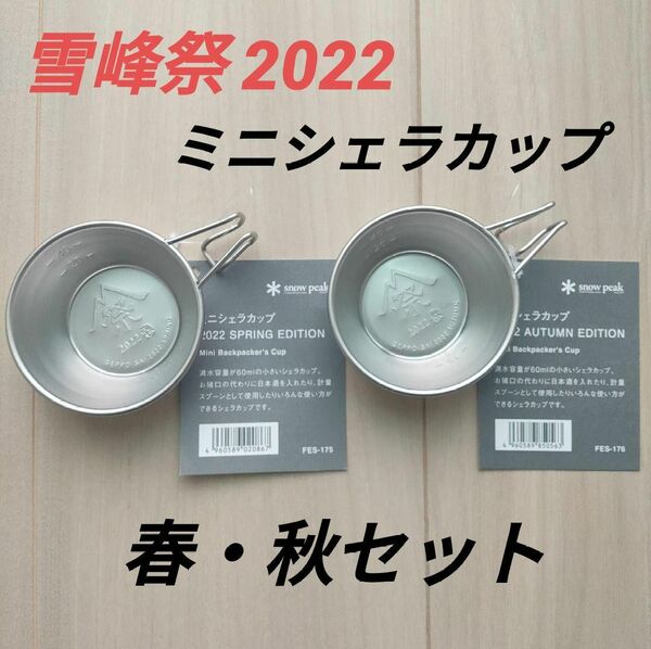 【新品・未使用】スノーピーク 雪峰祭 2022 春・秋 ミニシェラカップセット