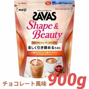 SAVAS ザバス プロテイン シェイプ＆ビューティ チョコレート風味 900g