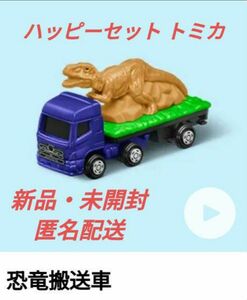 【新品・未開封】マクドナルド ハッピーセット トミカ 恐竜搬送車