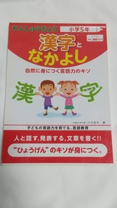 中古、漢字となかよし・練習帳、小学5年生&6年生・2冊セット