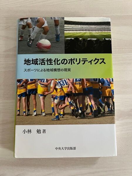 地域活性化のポリティクス