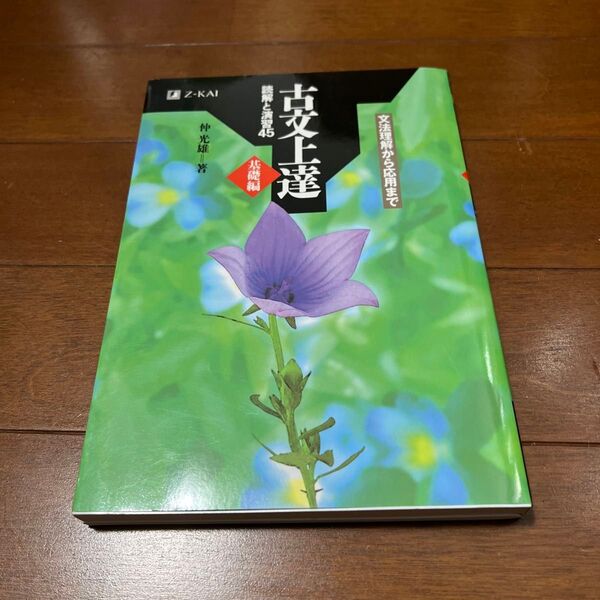 古文上達 基礎編 読解と演習45 仲 光雄 著