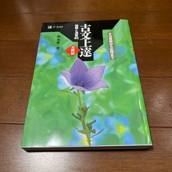 古文上達　基礎編　読解と演習４５ 仲　光雄　著