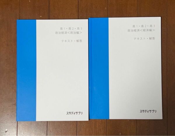 高1・高2・高3政治経済 スタディサプリ