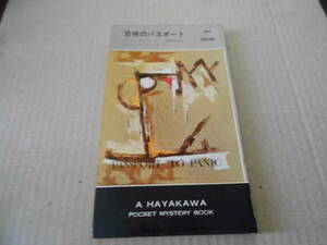 ●恐怖のパスポート　エリオット・リード（エリック・アンプラー）作　No589　ハヤカワポケミス　初版　中古　同梱歓迎　送料185円