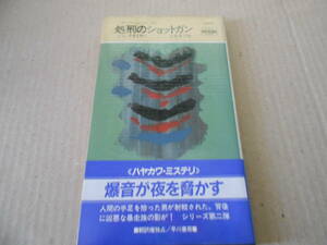 ●処刑のショットガン　ビル・クライダー作　No1523　ハヤカワポケミス　1989年発行　初版　帯付き　中古　同梱歓迎　送料185円